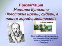 Презентация Монолог Кулигина Жестокие нравы, сударь, в нашем городе, жестокие!