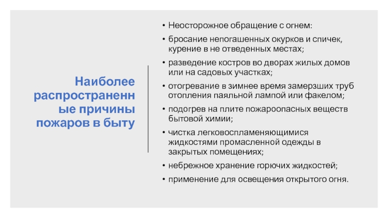 Презентация по обж 8 класс пожары в жилых и общественных зданиях их причины и последствия