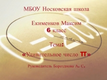 Презентация по математике на тему Удивительное число Пи