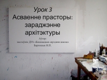 Презентация к уроку 3 Асваенне прасторы:зараджэнне архітэктуры. 7 класс. Искусство (Отечественная и мировая художественная культура)