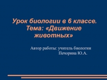 Презентация по биологии на тему Движение животных ( 6 класс)