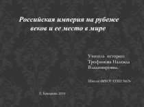 Российская империя на рубеже веков 9 кл