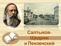 Презентация к уроку литературного краеведения Салтыков-Щедрин и Пензенский край