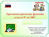 Тригонометрические функции угла от 0° до 180°.