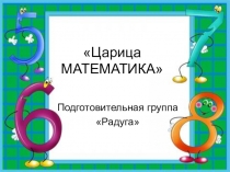 Презентация к конспекту открытого занятия по математике.