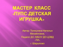Презентация Пупс -детская игрушка