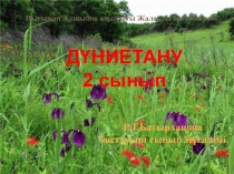 Дүниетану пәнінен Өсімдік-тірі ағза тақырыбына презентация