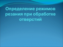 Определение режима резания при обработке отверстий