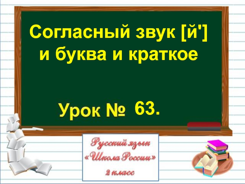 Презентация Презентация по русскому языку на тему Согласный звук [й'] и буква и краткое (2 класс)