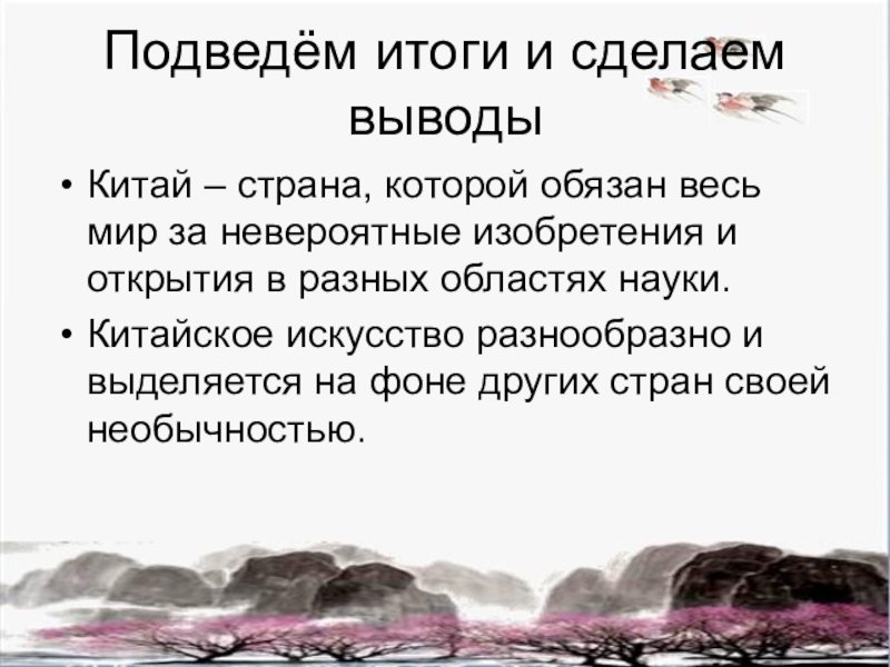 Китай выводит. Вывод о Китае. Китай заключение. Древний Китай заключение. Вывод культура древнего Китая.