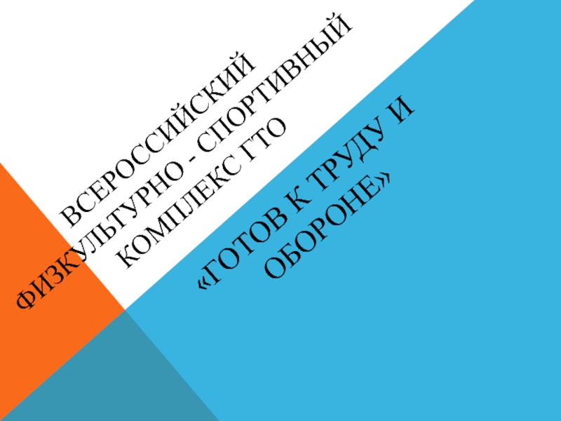 Презентация по физической культуре на тему Всероссийский физкультурно - спортивный комплекс ГТО