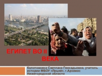 Урок всеобщей истории в 9 классе Египет во второй половине XX века