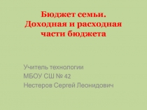 Презентация по технологии на тему Бюджет семьи(8 класс)