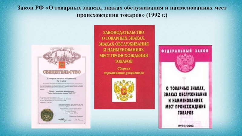 Закон обозначение. Закон о товарных знаках. Закон РФ О товарных знаках. Закон о товарных знаках знаках обслуживания. Товарный знак законность.