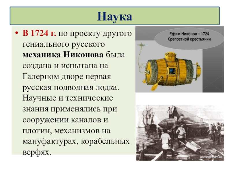 Подводная лодка никона. Первая русская подводная лодка 1724. Первая подводная лодка в России при Петре.