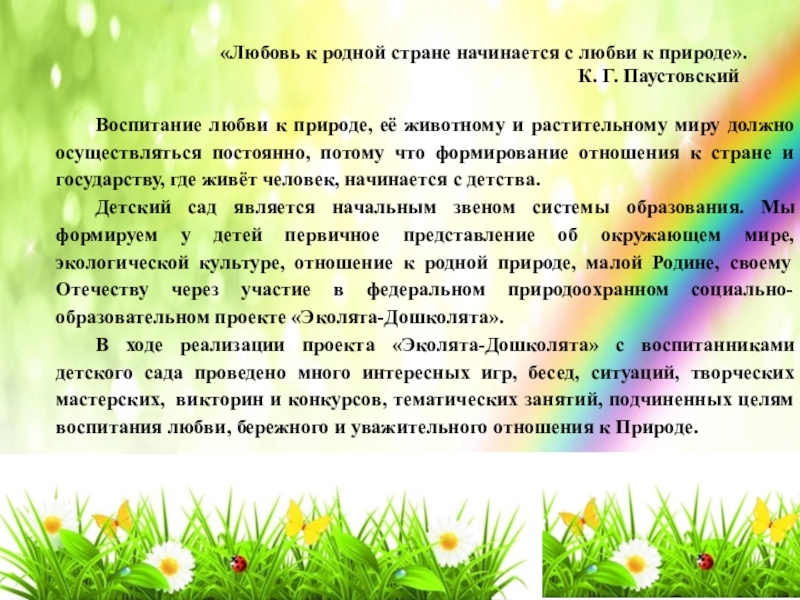 Произведения на тему любви к природе. Воспитание любви к природе. Любовь к родной стране начинается с любви к природе. (К. Паустовский). Природа любовь описание. Цели и задачи Эколят.