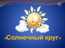Презентация к лагерному мероприятию Солнечный круг