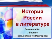 Презентация на литературный конкурс