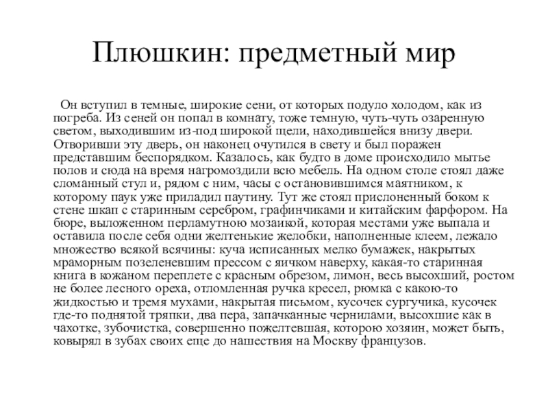 Чичиков был поражен. Плюшкин предметный мир. Он вступил в темные широкие. Он Чичиков вступил в тёмные широкие сени от которых. Он вступил в темные широкие сени.