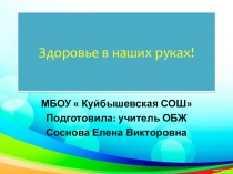Презентация по ОБЖ Здоровье в наших руках