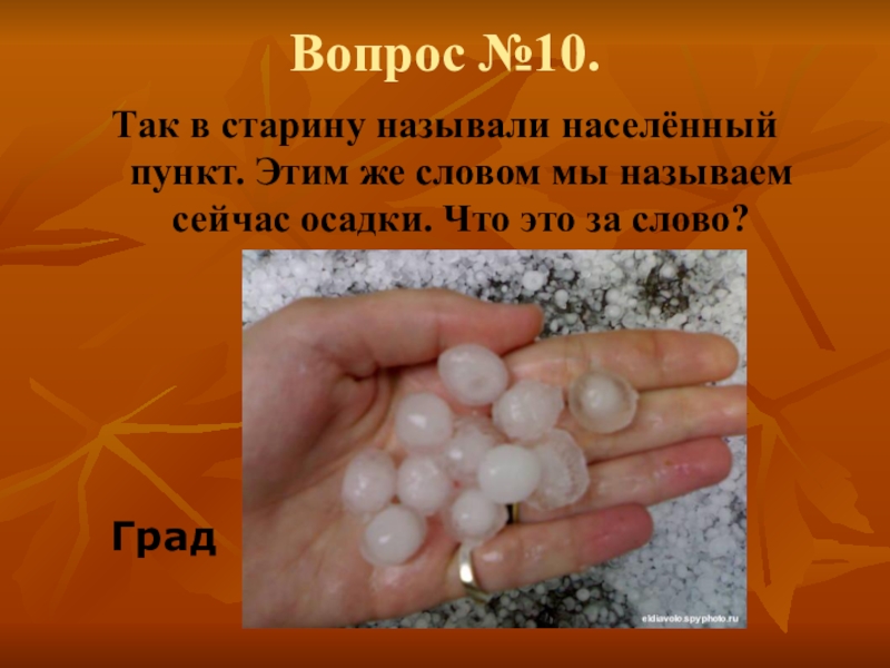 Сейчас называю. Что такое град в старину. Град старинное слово. Десять в старину называли. Составь град.