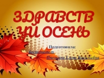 Здравствуй осень