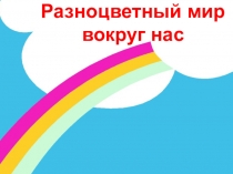 Презентация по английскому языку на тему Разноцветный мир вокруг нас (2 класс)