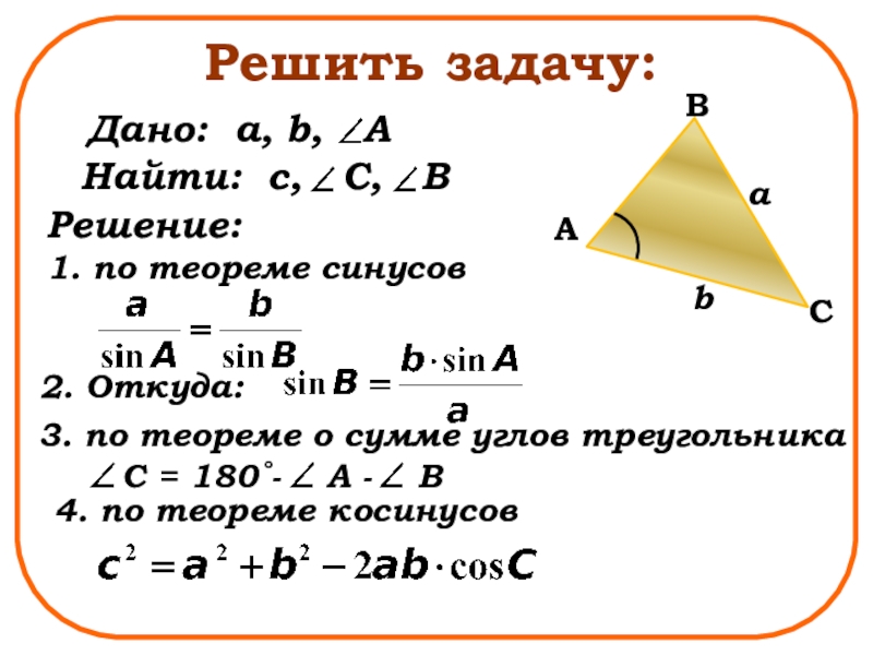 Теорема синусов задания. Решение треугольников теорема синусов. Теорема синусов задачи с решением. Решение треугольников по теореме синусов. Как решать задачи натеорему синучоы.