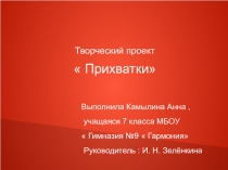 Презентация к ТП  Прихватки Камылиной Анны ( 5 кл)