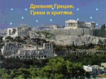 Презентация по истории Древнейшая Греция. Греки и критяне.