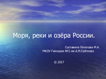 Слайды Река,озера и моря России