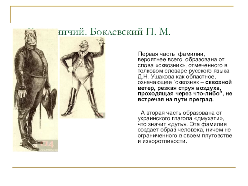 Говорящие фамилии в ревизоре. Городничий Боклевский Ревизор. Фамилия городничего в комедии Ревизор. Городничий первое появление. Антон Антонович Сквозник.