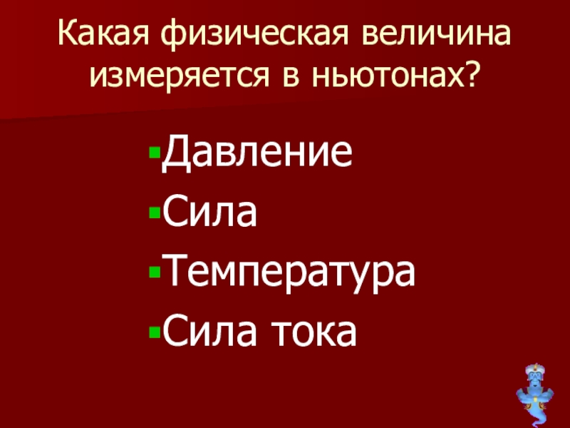 Какую физическую величину измеряют. Какая физическая величина измеряется в ньютонах. Какую физическую величину измеряют в ньютонах. Физическая величина измеряемая в ньютонах. Какая величина измеряется в физике в ньютонах.