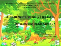 Презентация по теме Найди место звука С в слове для детей 5-7 лет