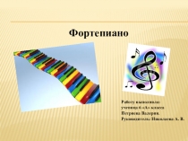 Фортепиано исследовательская работа ученицы 6 класса А Петряевой Валерии