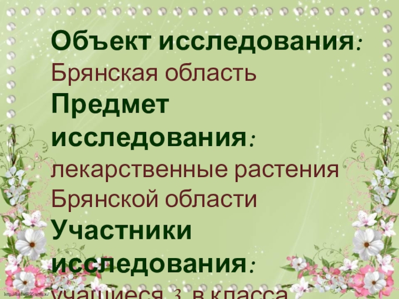 Презентация растения брянской области