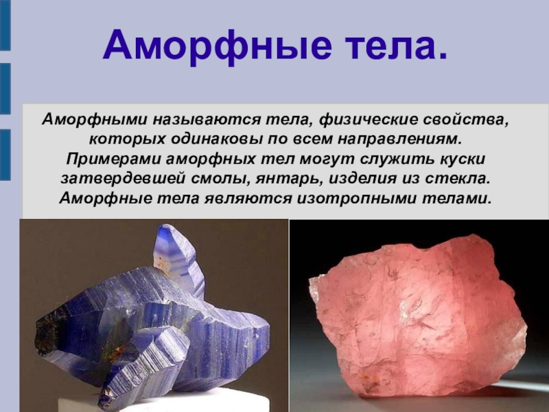 Примеры аморфных тел