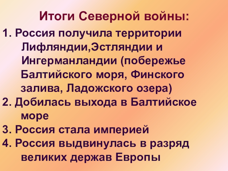 Результат северный. Итоги Северной войны. Итоги Северной войны для России. Итоги Северной войны кратко. Северная война Петра 1 итоги.