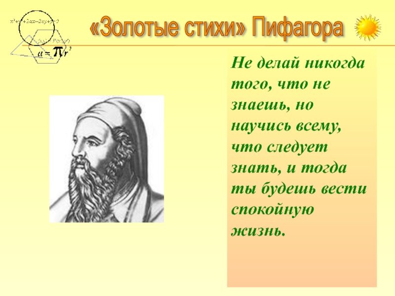 Золотые стихи. Пифагор что сделал. Что создал Пифагор. Материал про Пифагора. Золотые стихи Пифагора картинка.