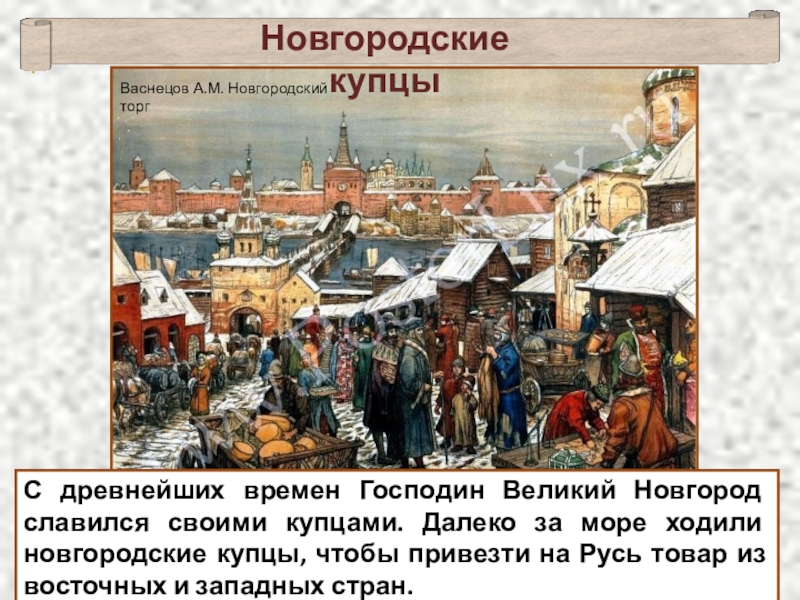 История новгорода. Новгородский торг Васнецов Москва 17 века. Новгородские купцы. Новгородские торговцы. Купцы в Новгороде.