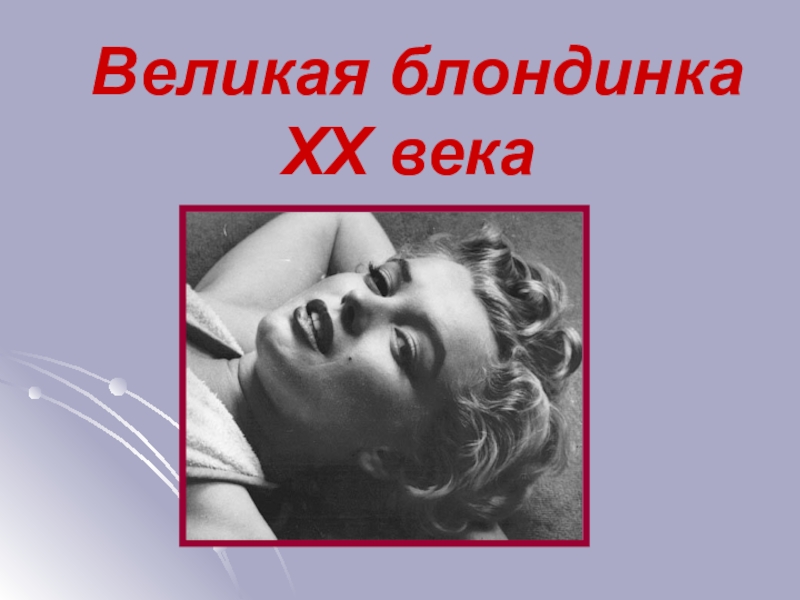 Презентация Великая блондинка ХХ века 8 класс МХК