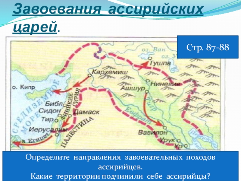 Царь царей история 5 класс. Ассирийская держава завоевательные походы. Завоевания Ассирийских царей. Завоевательные походы Ассирийских царей. Направления походов Ассирийских царей.