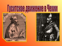 Презентация по истории Гуситское движение в Чехии