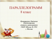 Презентация по геометрии на тему Параллелограмм (8 класс).