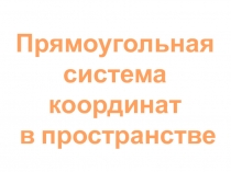 Презентация к уроку 11 класс Прямоугольная система координат