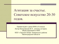 Презентация к уроку искусства (МХК) в 9 классе Агитация за счастье(Советское искусство 20-30 годов)