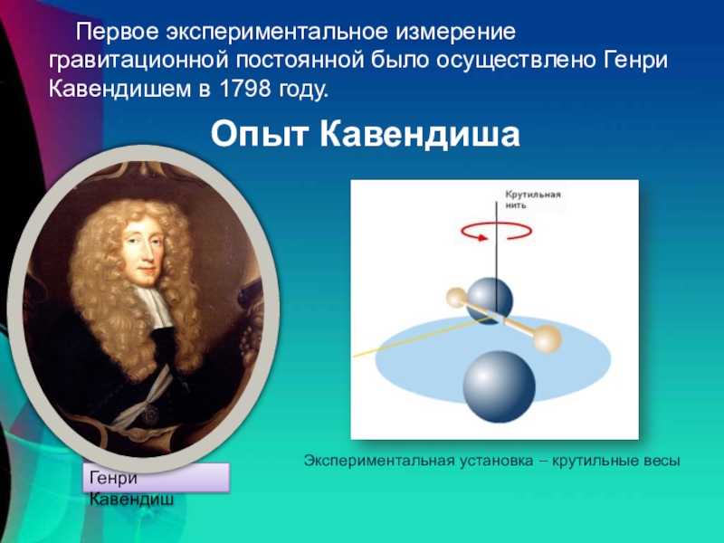 Экспериментальное измерение. Генри Кавендиш опыт Всемирного тяготения. Прибор для измерения гравитационной постоянной Кавендиш. Электричество Кавендиш. Кто открыл гравитационную постоянную.