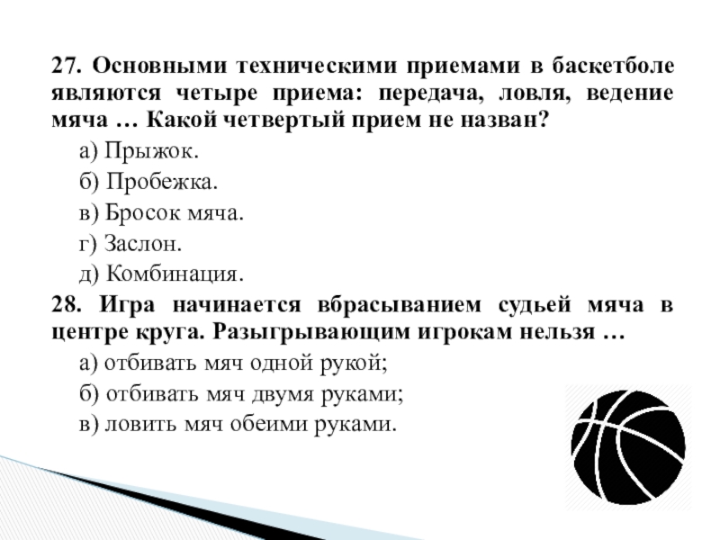 27. Основными техническими приемами в баскетболе являются четыре приема: передача, ловля, ведение мяча … Какой четвертый прием