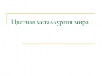 Электронная презентация по теме Черная металлургия.