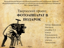 Творческий проект Фотоаппарат в подарок (скрапбукинг)